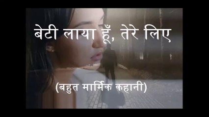 बेटी लाया हूँ, तेरे लिए (और) नुक्स