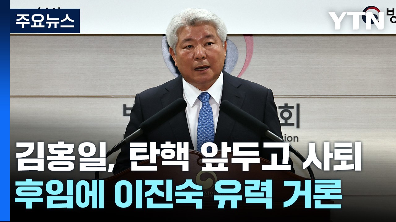 김홍일, 탄핵 앞두고 사퇴 ..."野 탄핵, 정당성 없다" / YTN