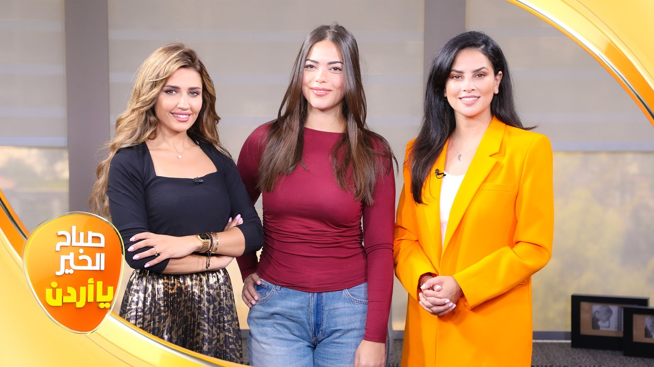 صباح الخير يا أردن مع لورينا القبطي ورزان سلامة 28/06/2023