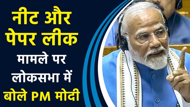 NEET और Paper Leak के मामलों पर Lok Sabha में PM Modi ने कही बड़ी बात