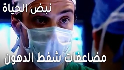 نبض الحياة الحلقة 23 - مضاعفات عملية شفط الدهون