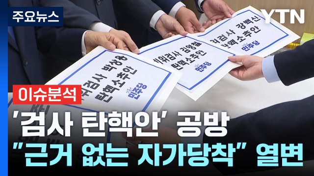 [뉴스NIGHT] 여야, '검사 탄핵안' 공방...'채 상병 특검법' 정면충돌 / YTN