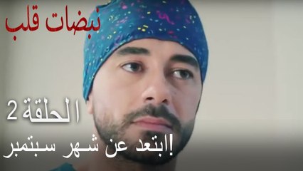 !مسلسل نبضات قلب الحلقة 2 - ابتعد عن أيلول