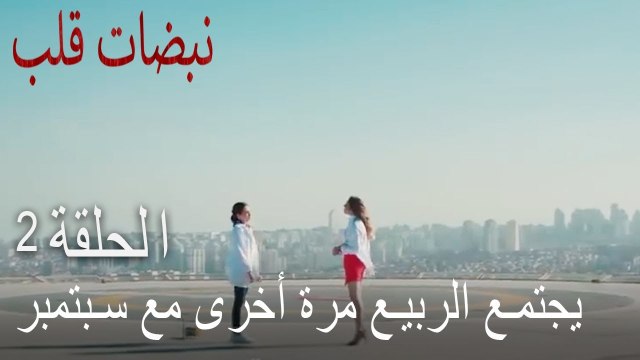 !مسلسل نبضات قلب الحلقة 2 - اجتماع بهار مع أيلول مرة أخرى