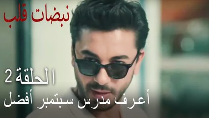 مسلسل نبضات قلب الحلقة 2 - أعرف أيلول جيدا