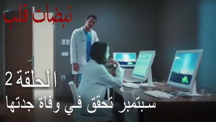 مسلسل نبضات قلب الحلقة 2 - أيلول تحقق في وفاة جدتها