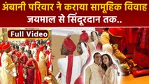 Ambani Mass Wedding: Underprivileged Couples Marriage Varmala To Sindoor Daan Full Video..