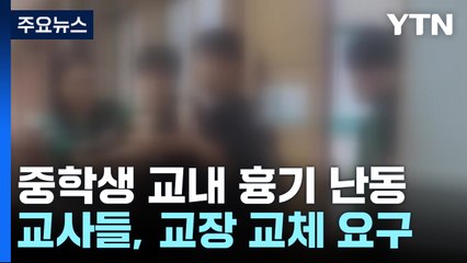 중학생이 교내 흉기 난동...교사들 "부실 대처 교장 바꿔 달라" / YTN