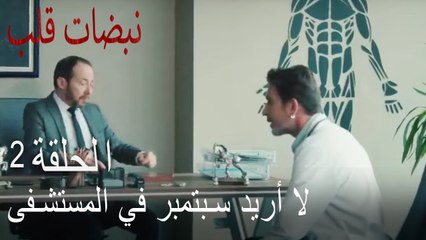 مسلسل نبضات قلب الحلقة 2 - لا أريد أيلول في المستشقى