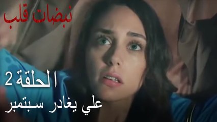 مسلسل نبضات قلب الحلقة 2 - لماذا تعبث معي دائما؟