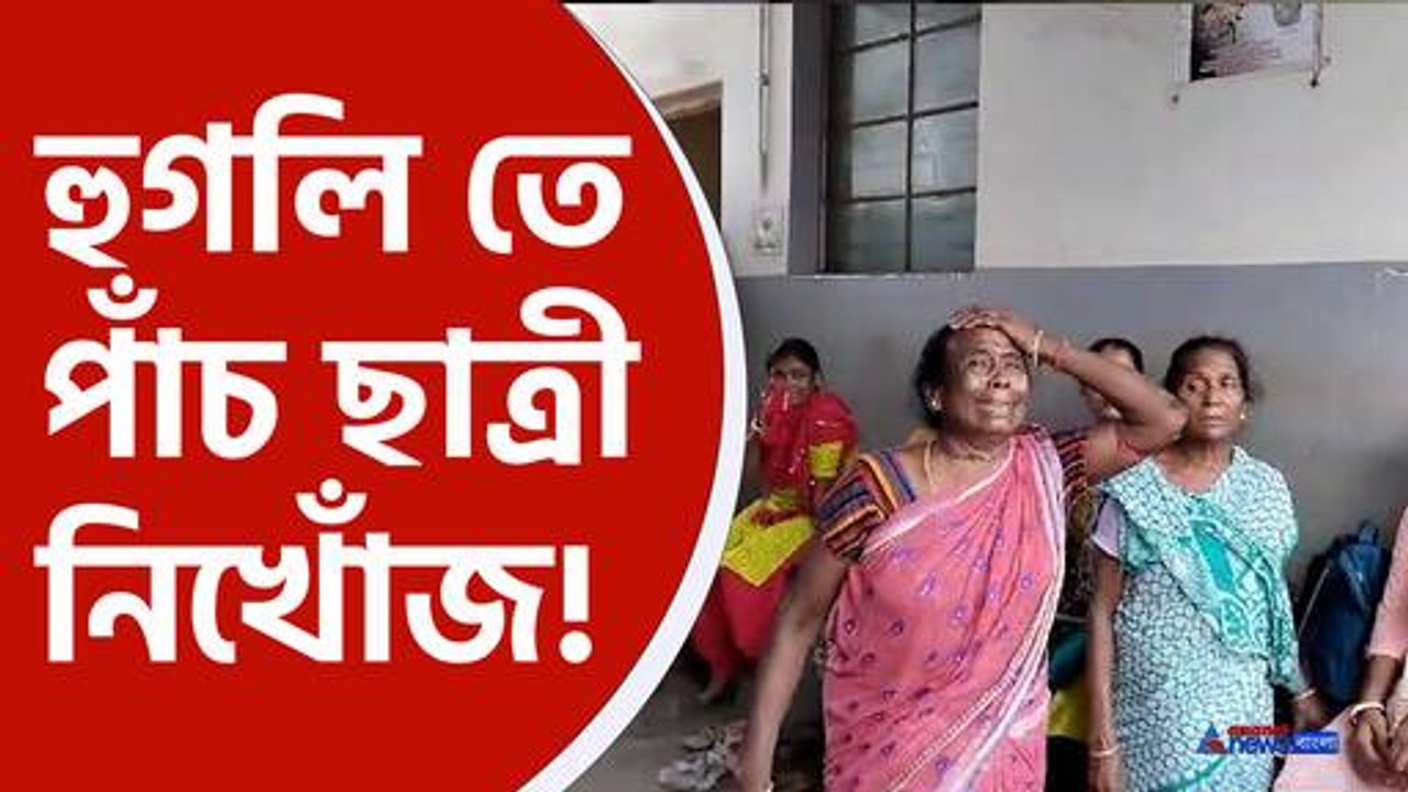 Hooghly News : হুগলি তে নিখোঁজ পাঁচ ছাত্রী, ২৪ ঘন্টা পর উদ্ধার করলো পুলিশ