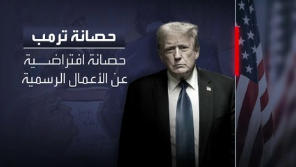 6 قضاة بالمحكمة العليا الأميركية أيدوا حصانة ترمب