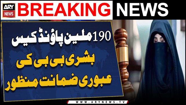 190 Million Pound Case Bushra Bibi Ki Aboori Zamanat Manzoor