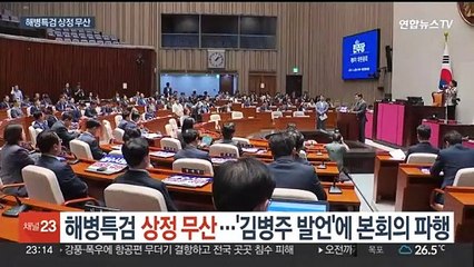해병특검 상정 무산…"정신나간 여당 의원" 발언에 본회의 파행