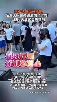 歌手路邊演唱，熱情阿姨主動過來伴舞。The singer sang by the roadside, and the aunt come and dance.歌手路邊演唱，熱情阿姨主動過來伴舞。The singer sang by the roadside, and the aunt come and dance.