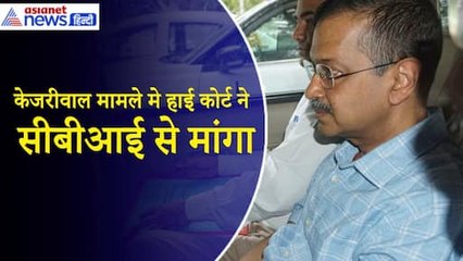 Arvind Kejriwal की याचिका पर दिल्ली हाईकोर्ट ने CBI से मांगा जवाब, 17 जुलाई को होगी अगली सुनवाई