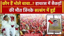 Hathras में Bhole Baba Satsang के मालिक कौन है Narayan Sakar Vishwa | Satsang Stampede | वनइंडिया