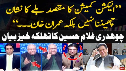 "Election Commission Ka Maqsad Imran Khan Ko...", Chaudhry Ghulam Hussain's Big Statement