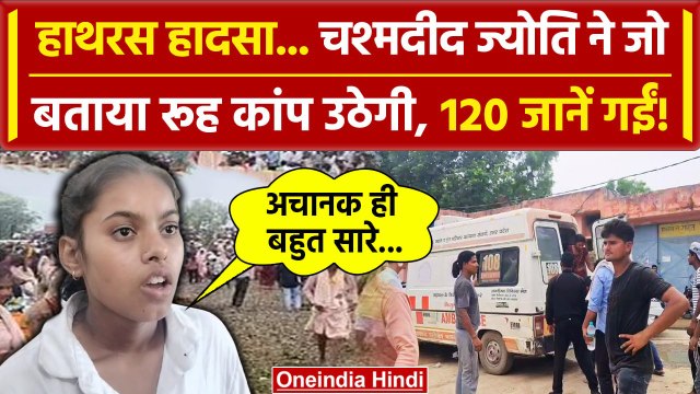 Hathras Stampede : हाथरस में भगदड़ कैसे,लड़की ने बताया आंखों देखा हाल| Hathras Accident | वनइंडिया