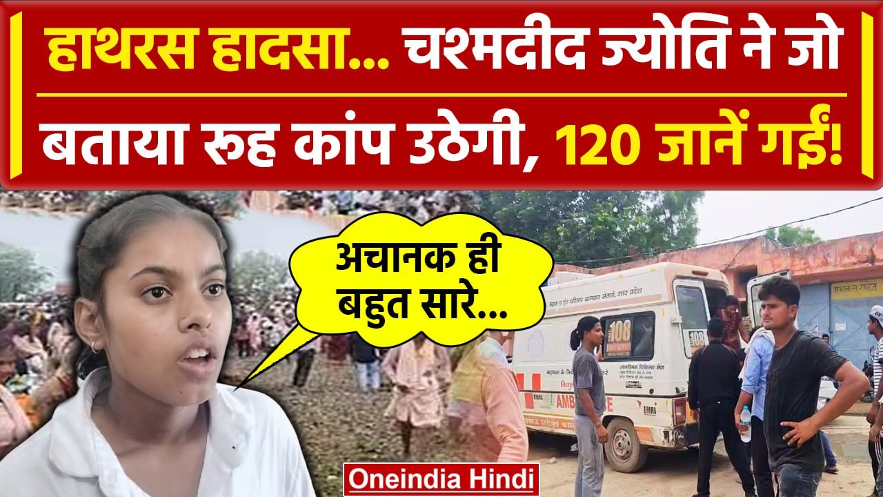 Hathras Stampede : हाथरस में भगदड़ कैसे,लड़की ने बताया आंखों देखा हाल| Hathras Accident | वनइंडिया