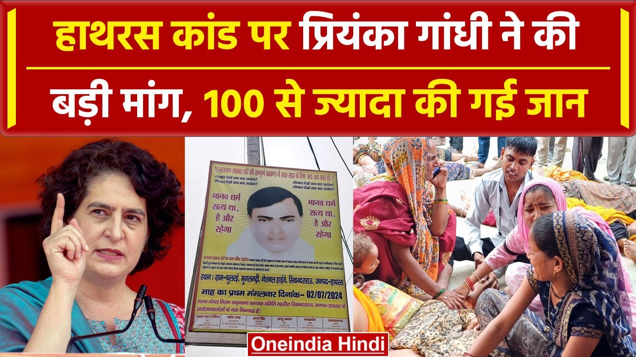 Hathras Stampede: Priyanka Gandhi ने बोली बड़ी बात, CM Yogi ने दिए जांच के आदेश | वनइंडिया हिंदी