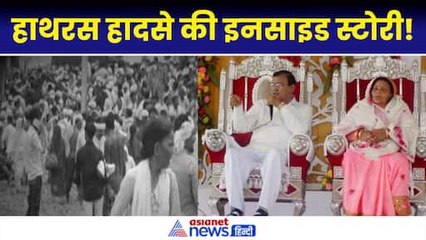 Tải video: Hathras Satsang Stampede: सामने आई हाथरस में भगदड़ की असल वजह, बाबा बना मौत की वजह!