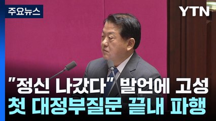 "정신 나갔다" 발언에 고성·말싸움...첫 대정부질문 끝내 파행 / YTN