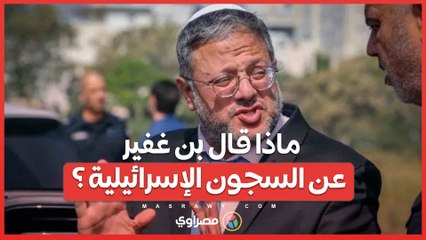 وزير الأمن القومي الإسرائيلي يثير الجدل بسبب السجون الإسرائيلية... ماذا قال ؟
