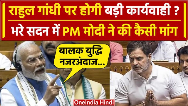 Rahul Gandhi Speech पर PM Modi ने Om Birla से कर दी कैसी मांग | Parliament Session | वनइंडिया हिंदी