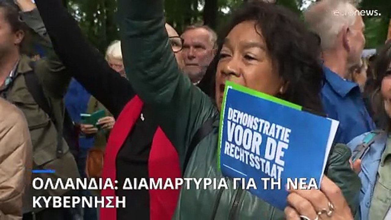 Ολλανδία: Διαμαρτυρία για το κράτος δικαίου ενώ...