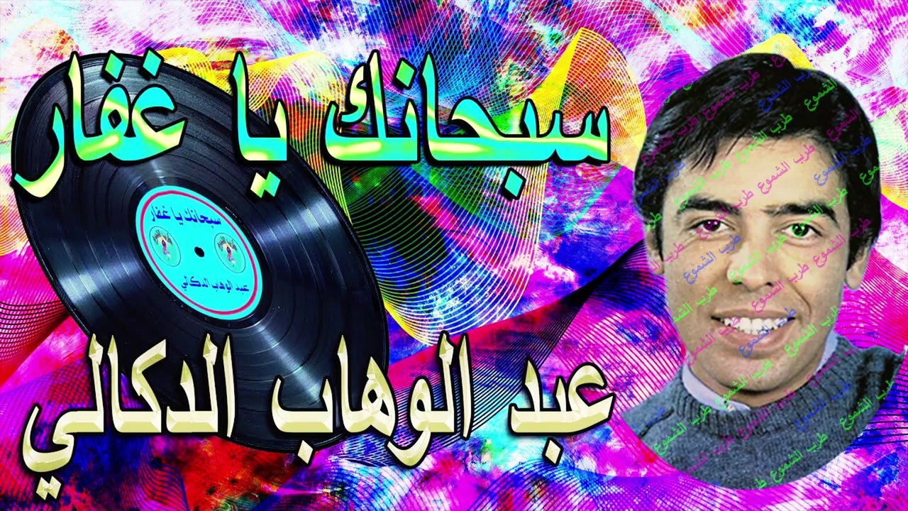 عبدالوهاب الدكالي /  سبحانك يا غفار