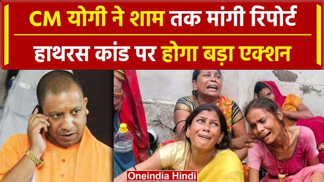 Hathras Accident अधिकारियों पर गिरेगी गाज, CM Yogi ने 24 घंटे में मांगी रिपोर्ट | वनइंडिया हिंदी