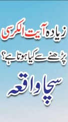 Benefits of Ayat ul Kursi ||زیادہ آیت الکرسی پڑھنے کے فائدے