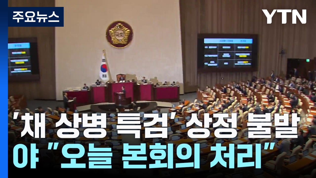 '채 상병 특검' 본회의 상정 불발...野 "오늘 본회의 처리" / YTN