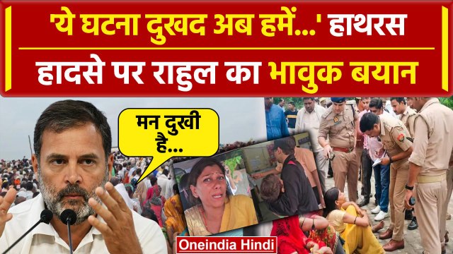 Hathras Stampede पर Rahul Gandhi और Owaisi का बड़ा बयान | Bhole Baba Satsang | Yogi | वनइंडिया हिंदी