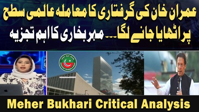 Imran Khan Ki Giraftari Ka Maamla Aalmi Satah Par Uthaya Jane Laga. .. Meher Bukhari, Ki Ahem Tajzia