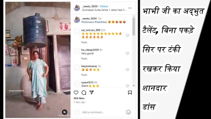 भाभी जी का अद्भुत टैलेंट: बिना पकड़े सिर पर टंकी रखकर किया शानदार डांस ! Bhabhi ji Viral Dance