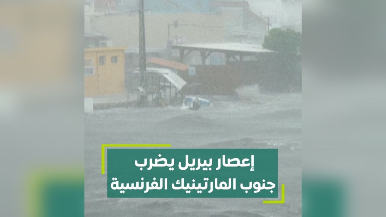 إعصار بيريل يضرب جنوب المارتينيك الفرنسية