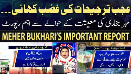 Khabar - Ajab Tarjihat Ki Ghazab Kahani - Meher Bukhari's Report on Pakistan Economic Crisis
