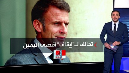 حراك في أوساط المعارضة الأوروبية لإيقاف تقدم "أقصى اليمين".. كيف؟