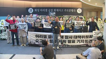 아리셀 대책위 "민관 합동 조사위 구성하라" / YTN