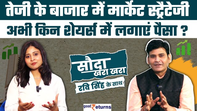 Share Market Today| तेजी के बाजार में क्या हो Market Strategy| Stocks to Buy Today| GoodReturns