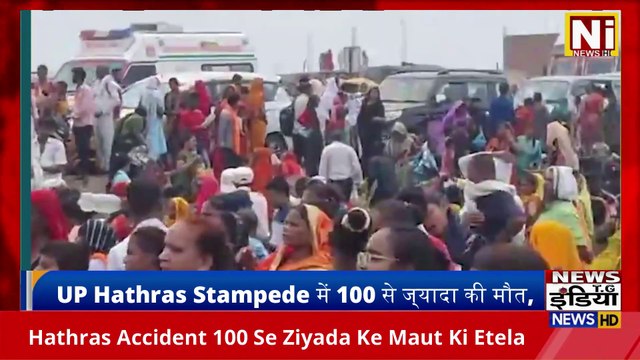 Hathras Accident | UP Hathras Stampede में 100 से ज्यादा की मौत, News India TG Update