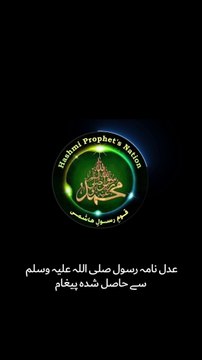 لعدل نامہ رسول صلی اللہ علیہ وسلم کے حوالے سے معاشرے کی اہم بنیادی اکائیوں سے وابستہ افراد کے لیئے پیغام ی