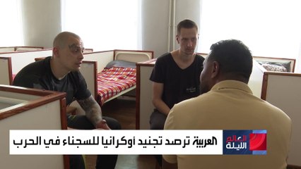 التجنيد مقابل الحرية.. العربية ترصد تجنيد أوكرانيا للسجناء في الحرب