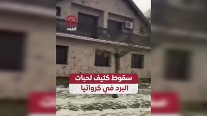سقوط كثيف لحبات البرد في كرواتيا