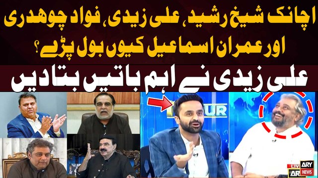 Ali Zaidi. Fawad Chaudhry, Imran Ismail Aur Sheikh Rasheed Achanak Kesay Bol Paray?