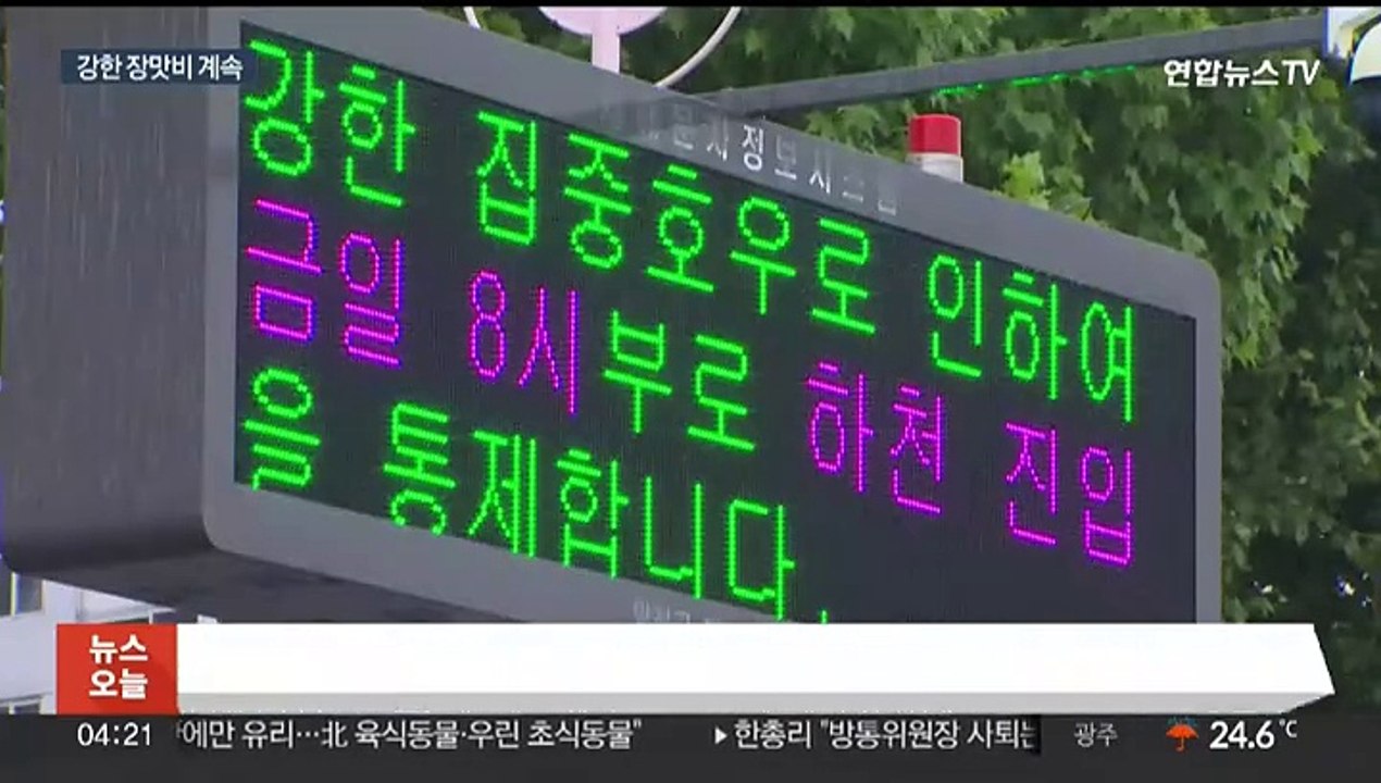오전까지 전국 장맛비…장마 구름 내일 또 북상