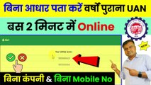 बिना आधार पता करें वर्षों पुराना UAN, how to know your uan number, pf no se uan kaise pata kare (1)