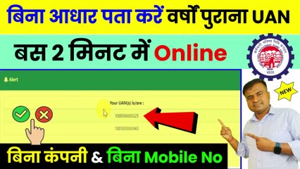 बिना आधार पता करें वर्षों पुराना UAN, how to know your uan number, pf no se uan kaise pata kare (1)